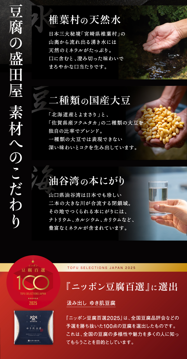 豆腐の盛田屋 素材へのこだわり 『ニッポン豆腐百選』に選出