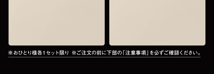 ※おひとり様各1セット限り ※ご注文の前に下部の「注意事項」を必ずご確認ください。