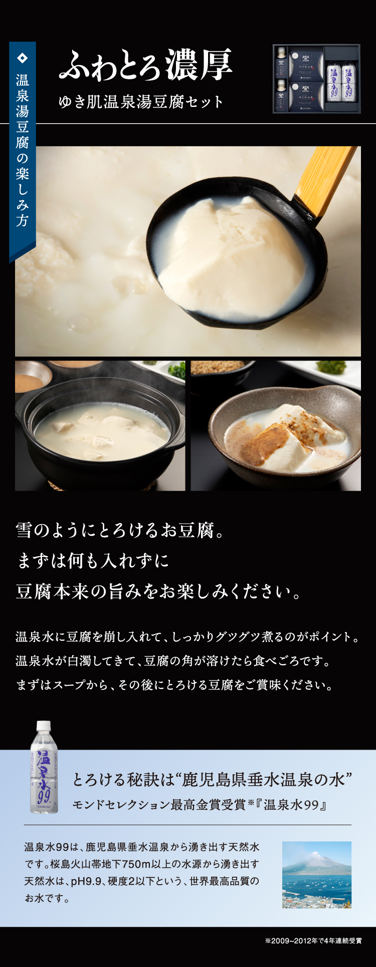 ふわとろ濃厚 ゆき肌温泉湯豆腐セット 温泉湯豆腐の楽しみ方