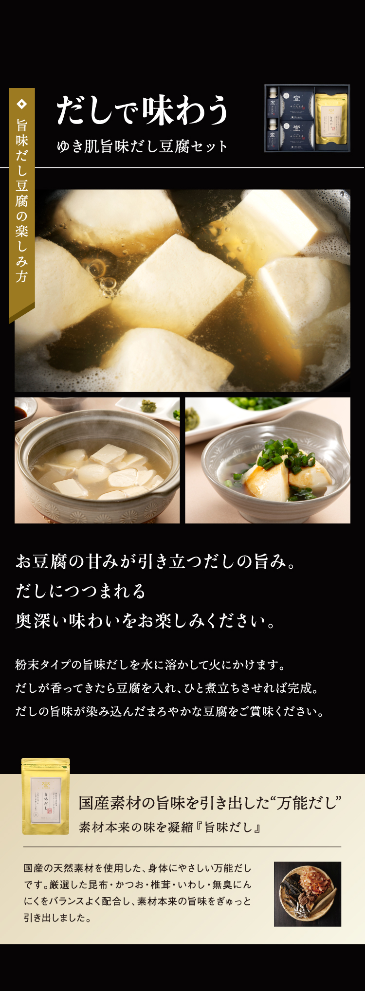 だしで味わう ゆき肌旨味だし豆腐セット 旨味だし豆腐の楽しみ方