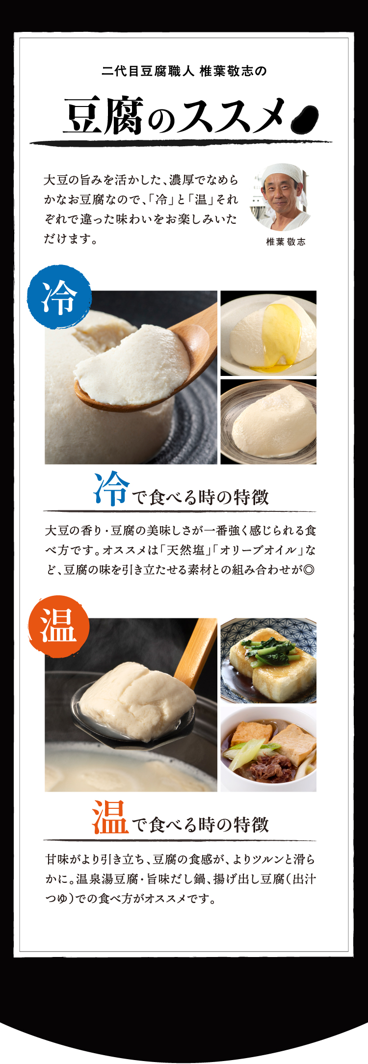 二代目豆腐職人 椎葉敬志の 豆腐のススメ