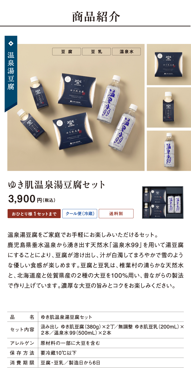 商品紹介 ゆき肌温泉湯豆腐セット 3,900円(税込)
