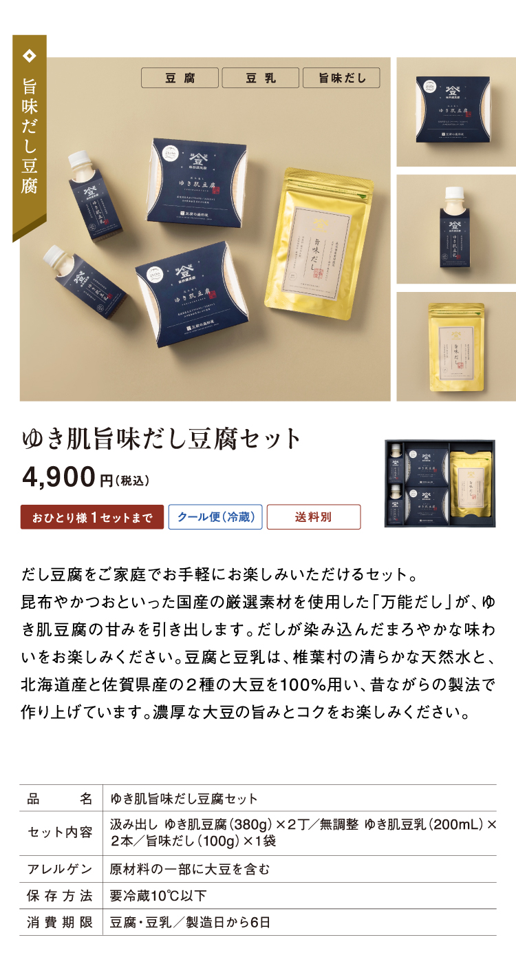 ゆき肌旨味だし豆腐セット 4,900円(税込)