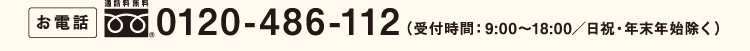 お電話 0120-486-112 (受付時間:9:00~18:00/日祝・年末年始除く)