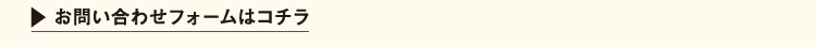 お問い合わせフォームはコチラ