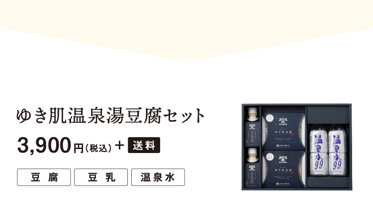 ゆき肌温泉湯豆腐セット 3,900円(税込) + 送料