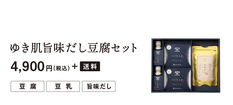 ゆき肌旨味だし豆腐セット 4,900円(税込) + 送料
