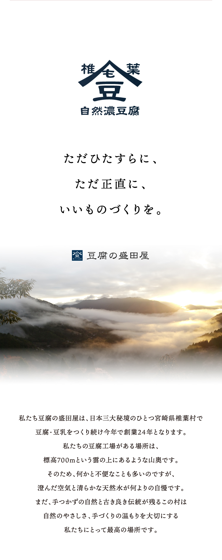 ただひたすらに、ただ正直に、いいものづくりを。 豆腐の盛田屋