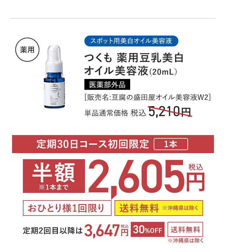 スポット用美白オイル美容液 つくも 薬用豆乳美白オイル美容液(20mL) 医薬部外品 [販売名:豆腐の盛田屋オイル美容液W2] 定期30日コース初回限定 1本 半額※1本まで 単品通常価格 税込5,210円 → 2,605円〈おひとり様1回限り〉〈送料無料 ※沖縄県は除く〉 定期2回目以降は 税込3,647円 〈30%OFF〉 〈送料無料 ※沖縄県は除く〉