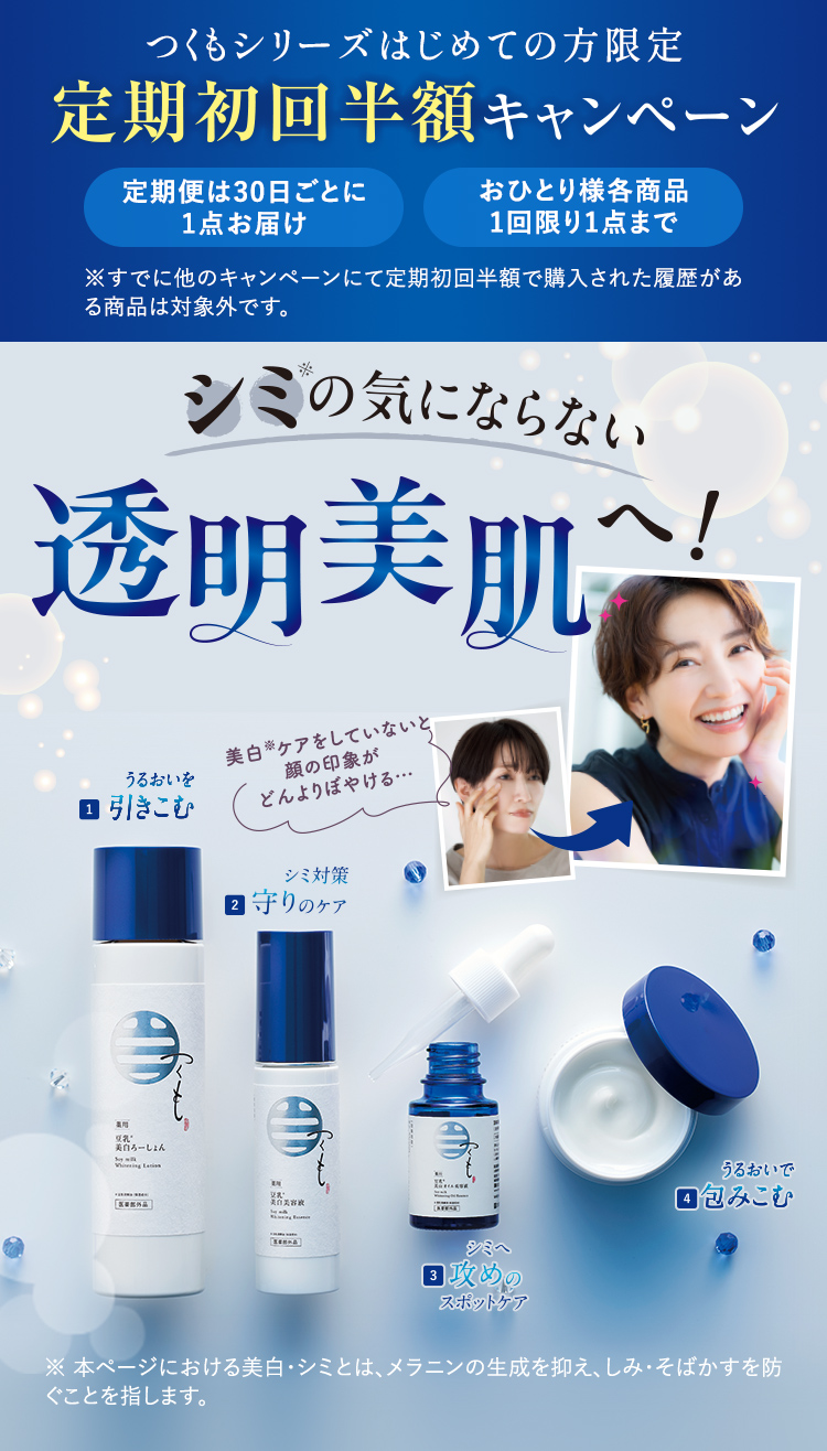 つくもシリーズ初めての方限定 定期初回半額キャンペーン