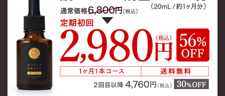 通常価格 6,800円（税込）→ 定期初回2,980円（税込）56%OFF