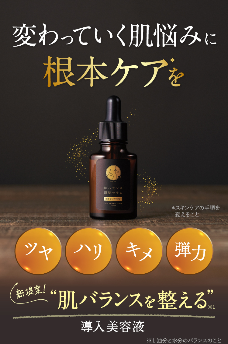 変わっていく肌悩みに根本ケアを　ツヤ ハリ キメ 弾力 新提案!“肌バランスを整える”導入美容液