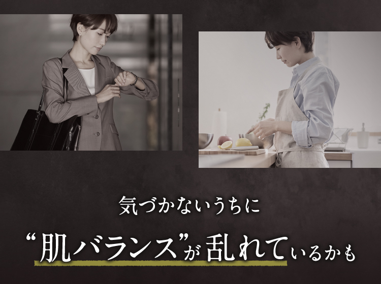 気づかないうちに“肌バランス”が乱れているかも