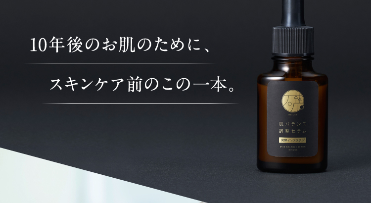 10年後のお肌のために、スキンケア前のこの一本。