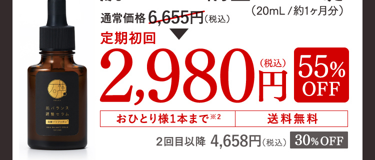 通常価格 6,600円（税込）→ 定期初回2,980円（税込）54%OFF