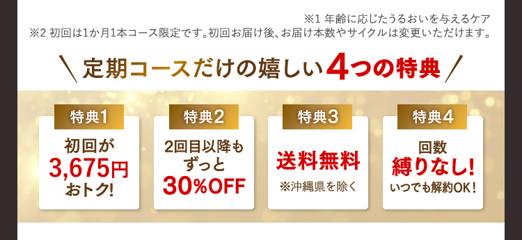 定期コースだけの嬉しい4つの特典