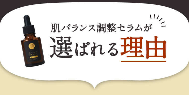 肌バランス調整セラムが選ばれる理由