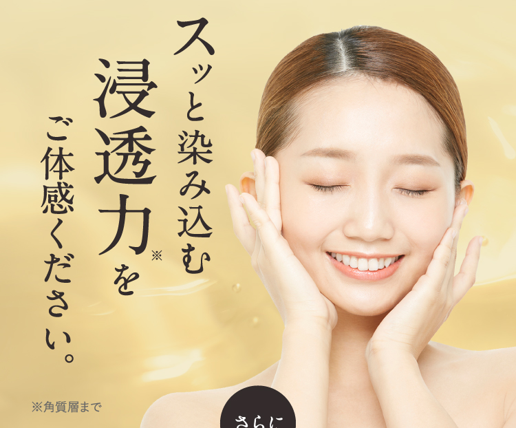 スッと染み込む浸透力をご体感ください。