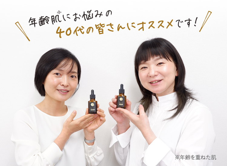 年齢肌にお悩みの40代の皆さんにオススメです！