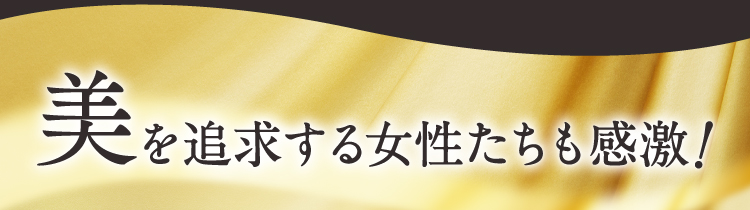 美を追求する女性たちも感激!