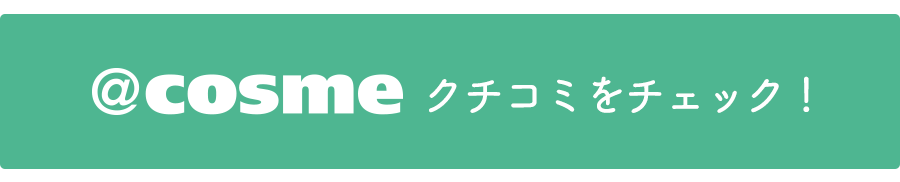 アットコスメリンク