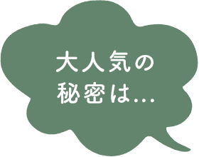 大人気の秘密は…