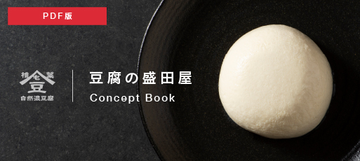 豆腐の盛田屋コンセプトブック