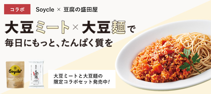 大豆麺×大豆ミート ソイクルコラボセット