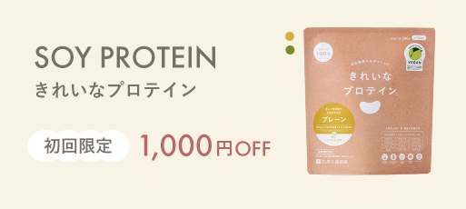 きれいなプロテイン初回1000円OFF