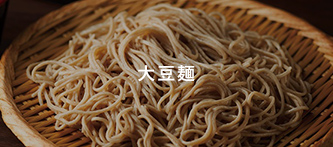 大豆麺