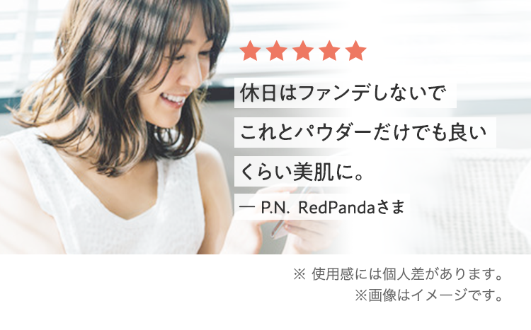 休日はファンデしないでこれとパウダーだけでも良いくらい美肌に。ー P.N  ＲｅｄＰａｎｄａさま