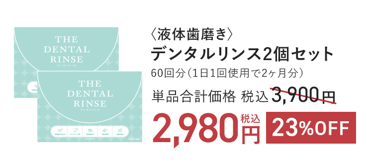 〈液体歯磨き〉デンタルリンス2個セット 60回分（1日1回で2ヶ月分） 単品通常価格 税込3,900円→23%OFF 税込2,980円