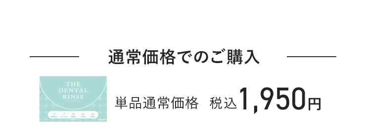 通常価格でのご購入 単品通常価格 税込1,950円