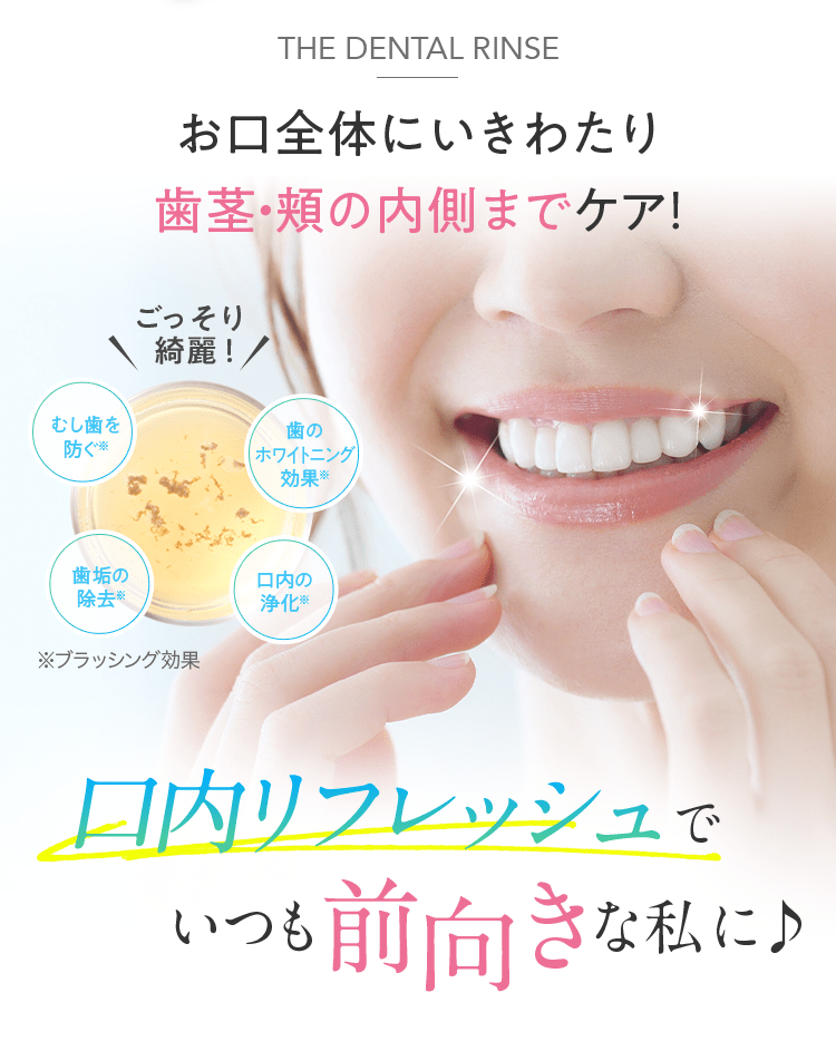 THE DENTAL RINSE お口全体にいきわたり歯茎・頬の内側までケア! 口内リフレッシュでいつも前向きな私に♪