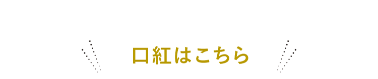 口紅はこちら