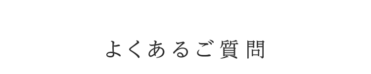 よくあるご質問