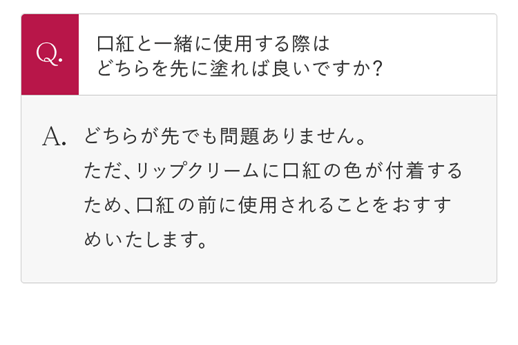 口紅と一緒に使用する際はどちらを先に塗れば良いですか？