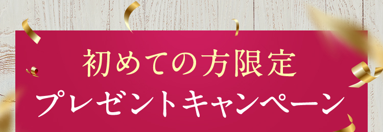 初めての方限定プレゼントキャンペーン