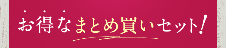 お得なまとめ買いセット