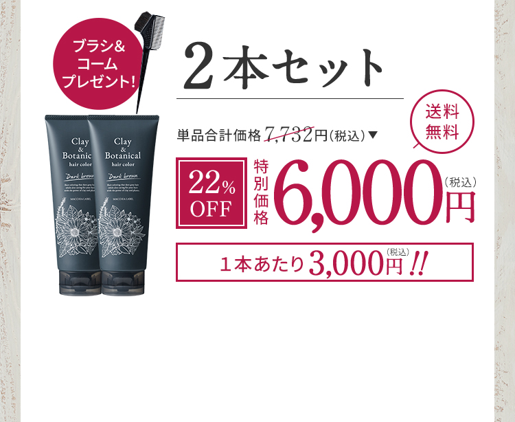 2本セット 22%OFF 特別価格6,000円(税込)