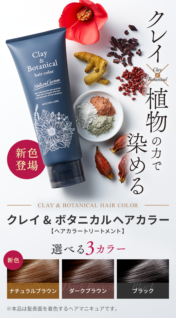 クレイ×植物の力で染める クレイ＆ボタニカルヘアカラー 選べる3カラー・[新色]ナチュラルブラウン・ダークブラウン・ブラック