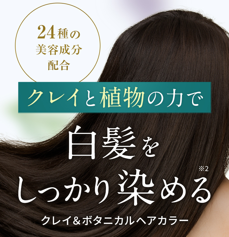 クレイと植物の力で白髪をしっかり染める※2