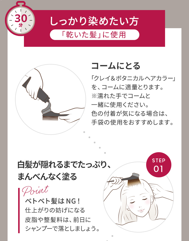 しっかり染めたい方「乾いた髪」に使用 STEP01.白髪が隠れるまでたっぷり、まんべんなく塗る