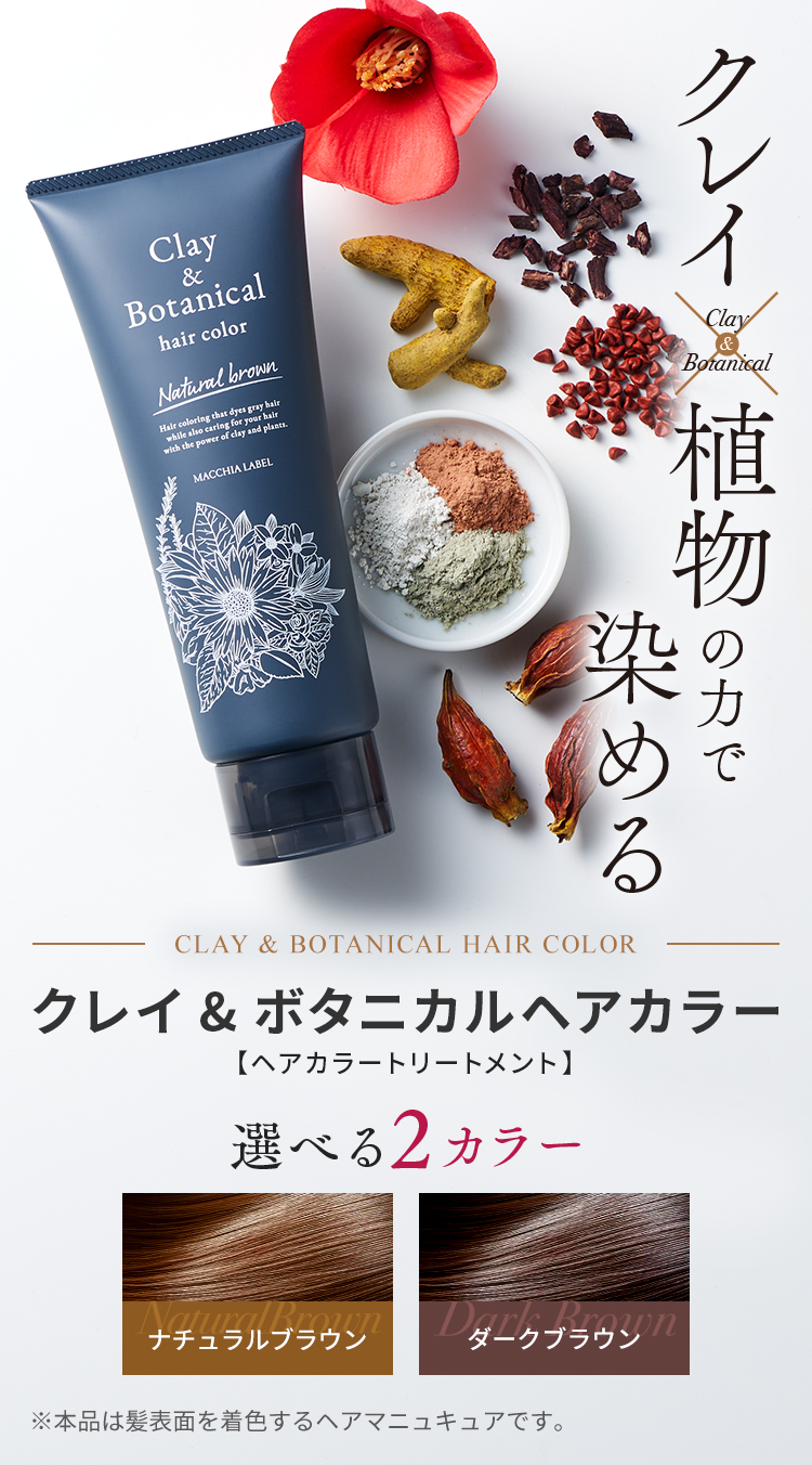 クレイ×植物の力で染める クレイ&ボタニカルヘアカラー 選べる2カラー ナチュラルブラウン・ダークブラウン