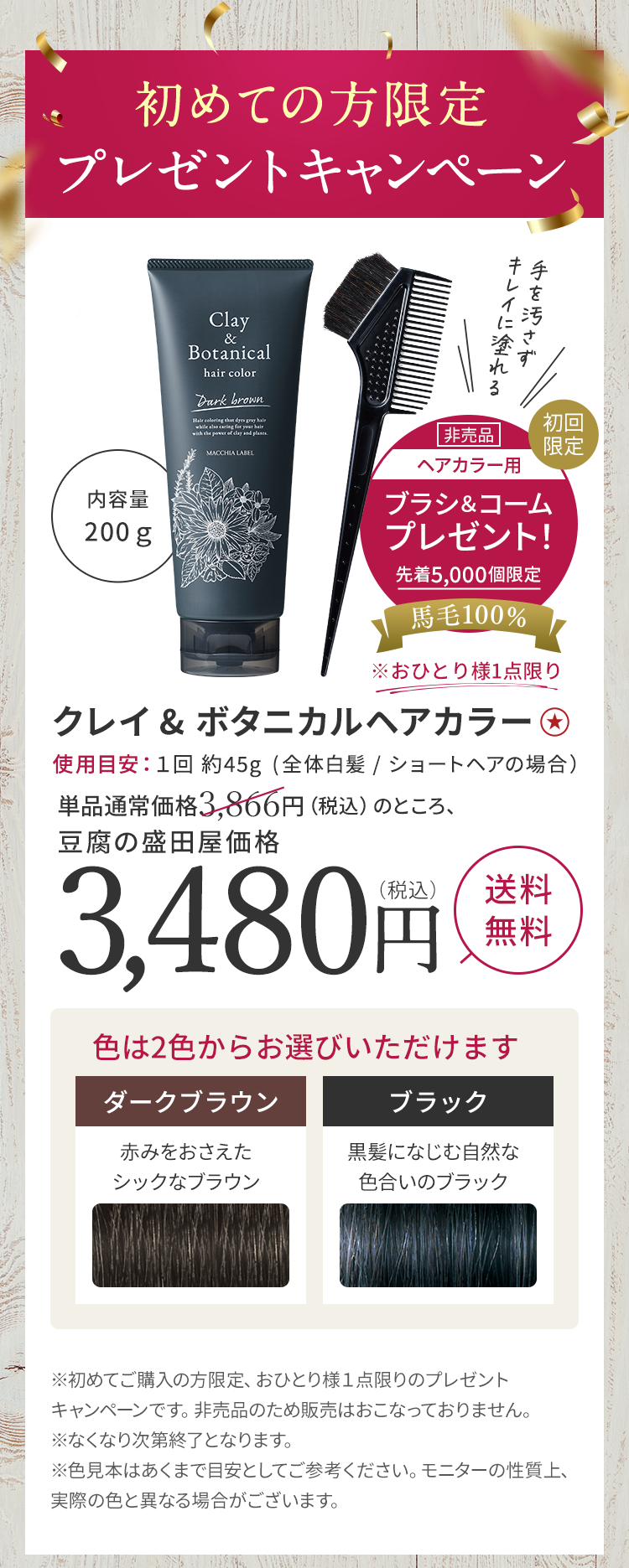 クレイ＆ボタニカルヘアカラー 3,480円