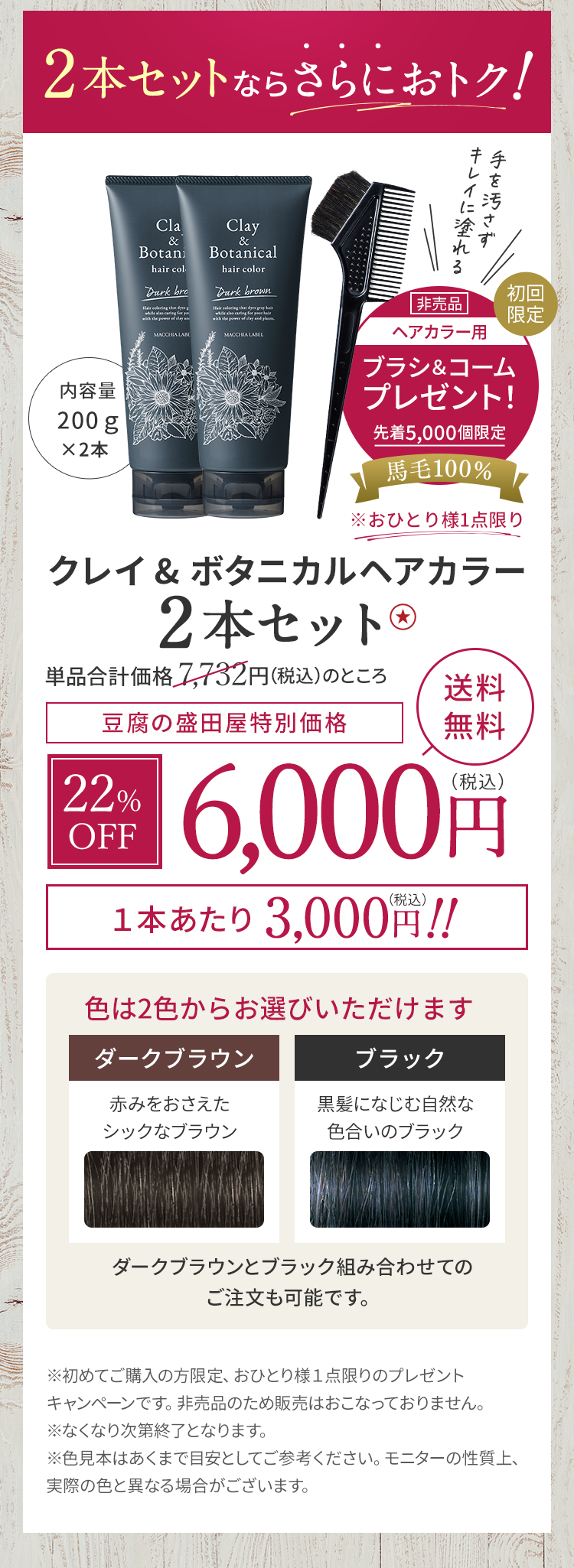 クレイ&ボタニカルヘアカラー2本セット 6,000円