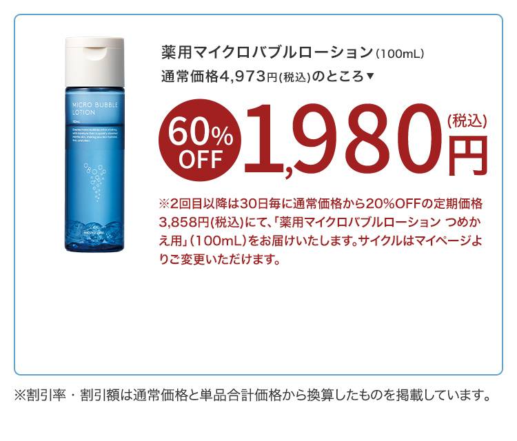 薬用マイクロバブルローション（100mL）1,980円（税込）