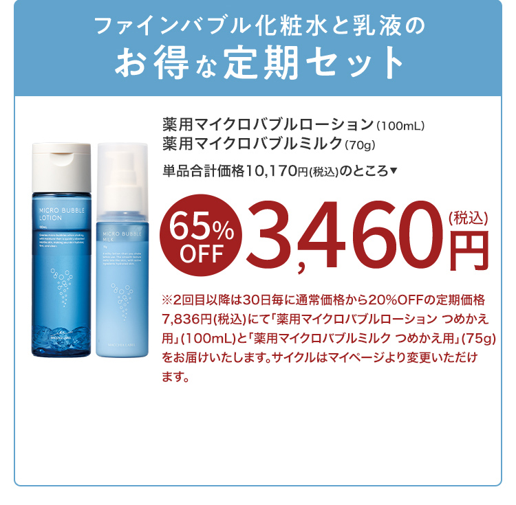ファインバブル化粧水と乳液のお得な定期セット｜薬用マイクロバブルローション（100mL）薬用マイクロバブルミルク（70g）3,460円（税込）