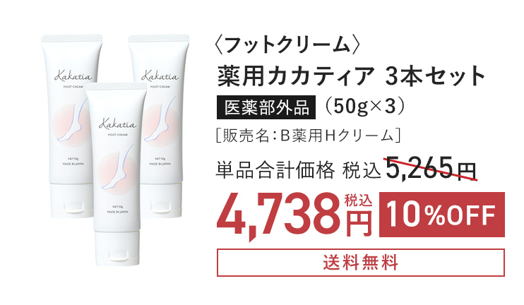 〈フットクリーム〉 薬用カカティア 3本セット 医薬部外品（50g×3）［販売名：Ｂ薬用Ｈクリーム］ 単品合計価格 税込5,265円 → 税込4,738円 
