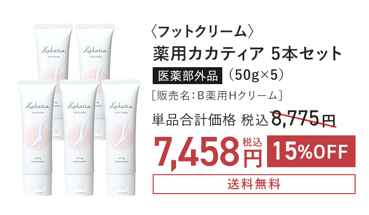 〈フットクリーム〉 薬用カカティア 5本セット 医薬部外品（50g×5）［販売名：Ｂ薬用Ｈクリーム］ 単品合計価格 税込8,775円 → 税込7,458円 